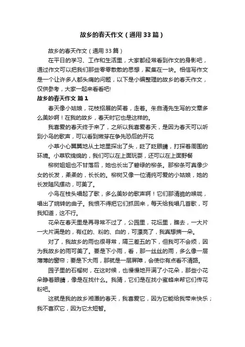 故乡的春天作文（通用33篇）
