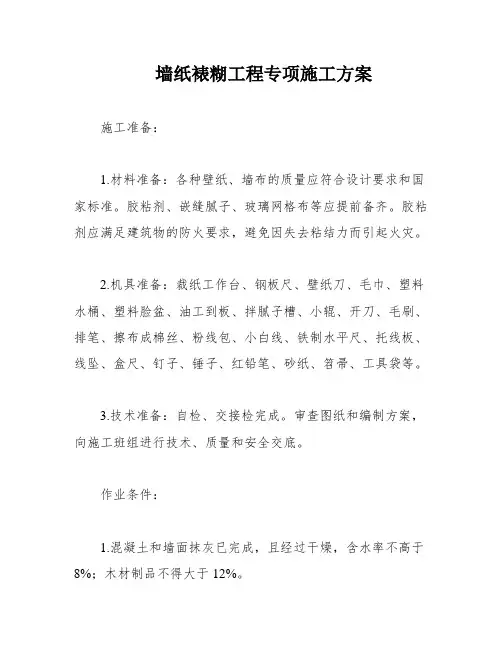 墙纸裱糊工程专项施工方案