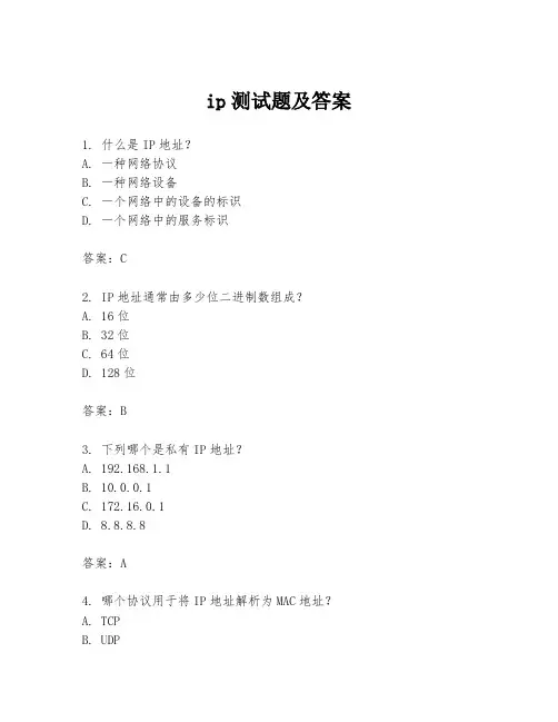 ip测试题及答案