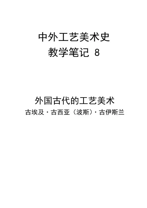 《中外工艺美术史》_教学笔记_8