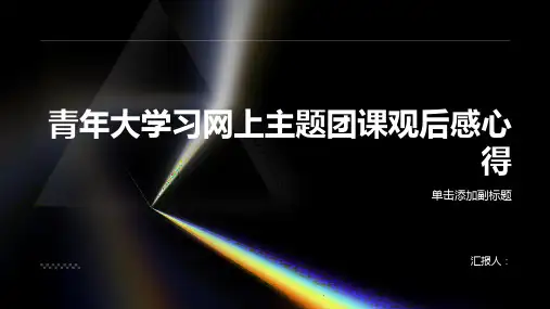 青年大学习网上主题团课观后感心得