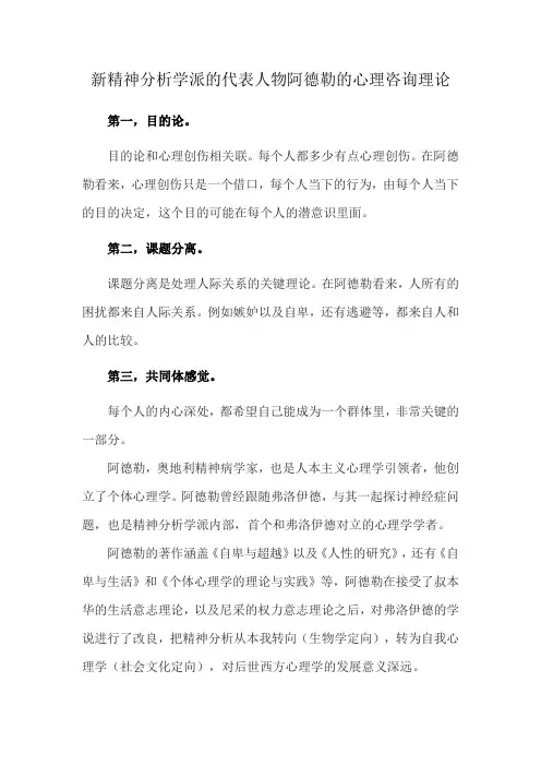 新精神分析学派的代表人物阿德勒的心理咨询理论