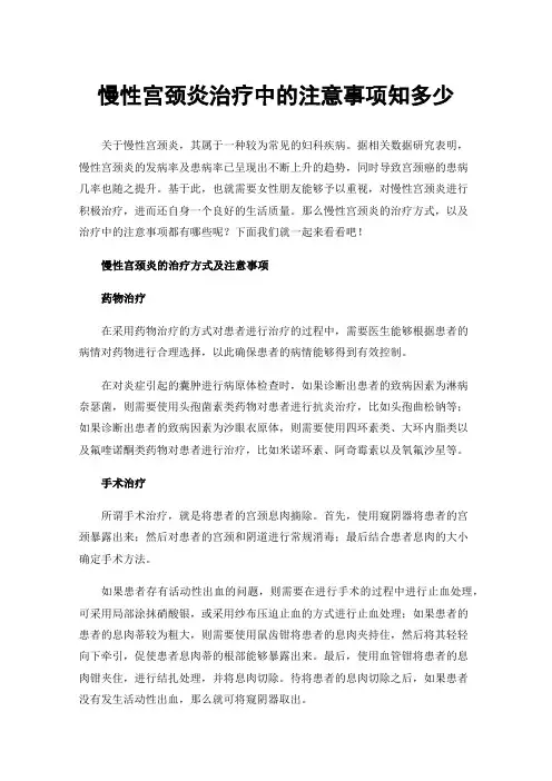 慢性宫颈炎治疗中的注意事项知多少