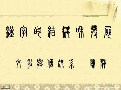 汉字的结构和发展
