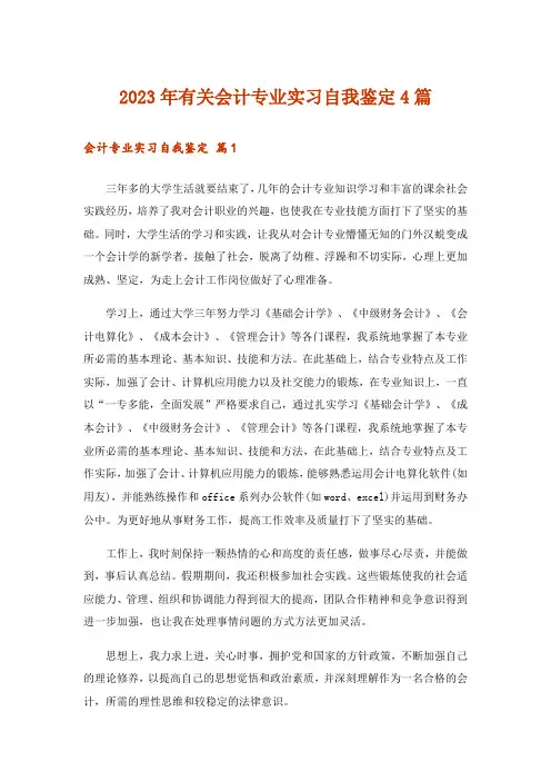 2023年有关会计专业实习自我鉴定4篇