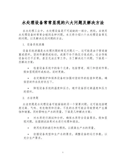 水处理设备常常显现的六大问题及解决方法
