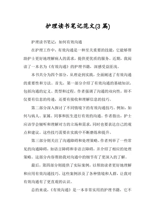 护理读书笔记范文(3篇)