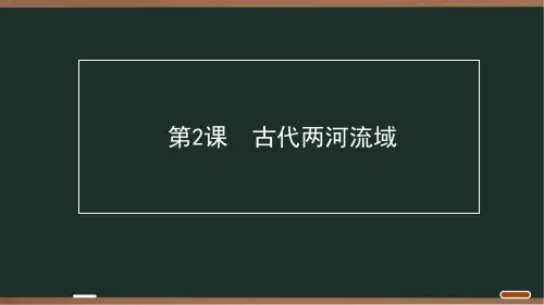02 第一单元 第2课 古代两河流域