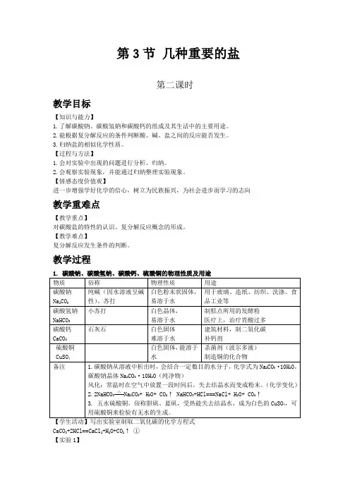 沪教版九年级化学下教案 几种重要的盐
