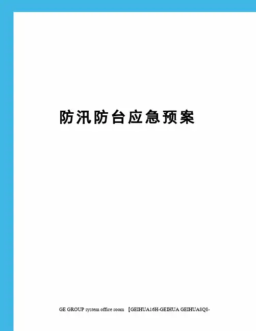 防汛防台应急预案