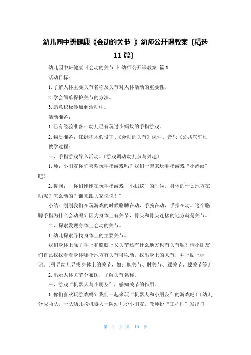 幼儿园中班健康《会动的关节 》幼师公开课教案(精选11篇)