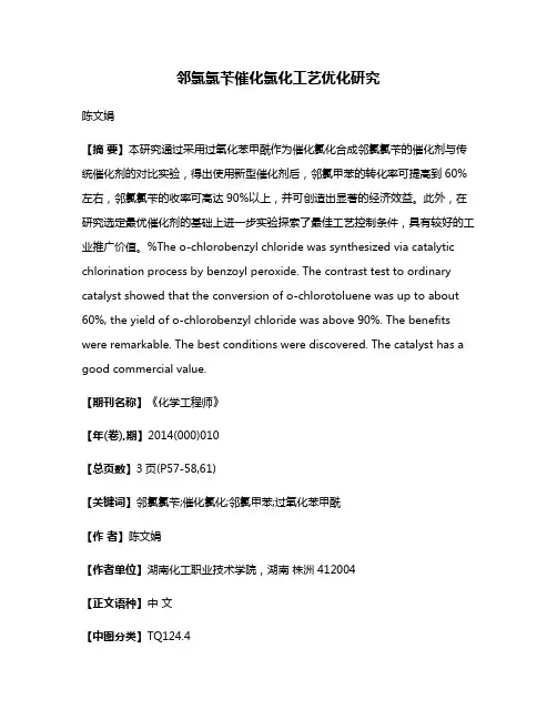 邻氯氯苄催化氯化工艺优化研究