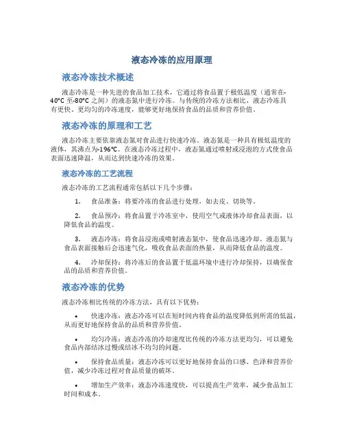 液态冷冻的应用原理
