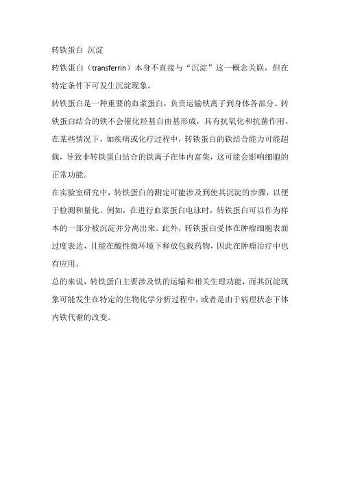 转铁蛋白 沉淀