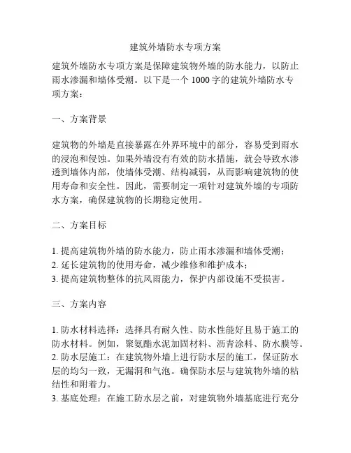 建筑外墙防水专项方案