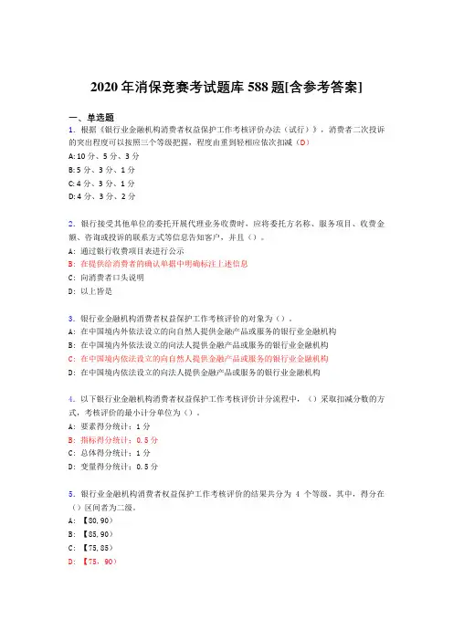最新精选消保竞赛完整考试题库588题(含标准答案)