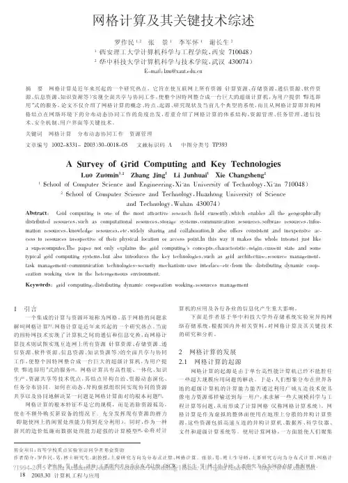 网格计算及其关键技术综述_罗作民