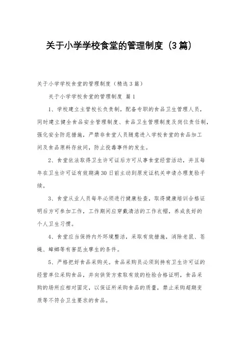 关于小学学校食堂的管理制度(3篇)