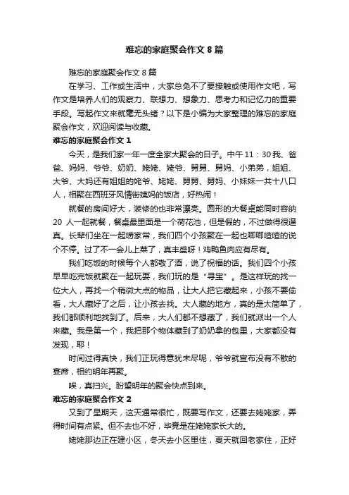 难忘的家庭聚会作文8篇