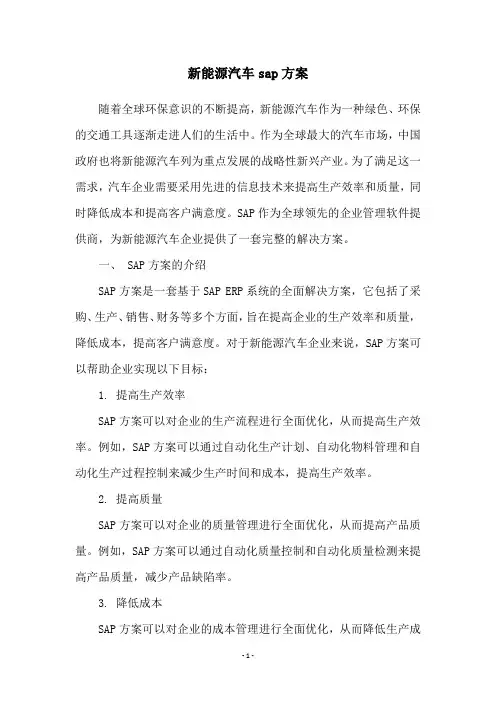 新能源汽车sap方案