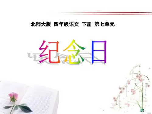 《纪念日》PPT课件  图文