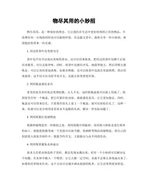 物尽其用的小妙招