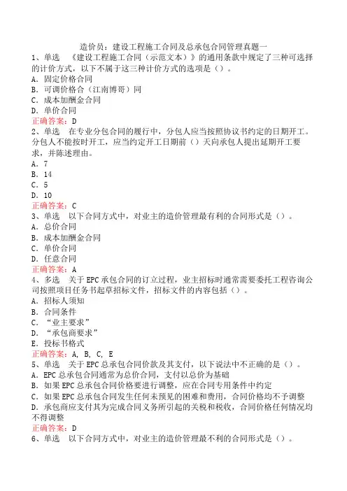 造价员：建设工程施工合同及总承包合同管理真题一