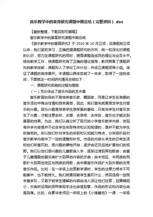 音乐教学中的美育研究课题中期总结（完整资料）.doc