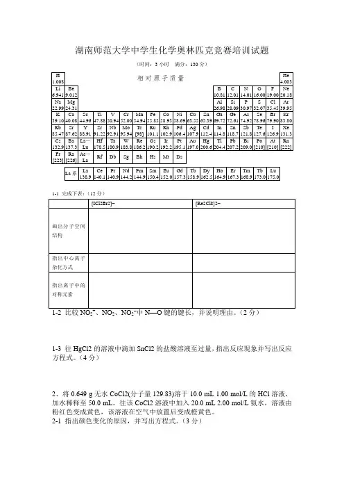 湖南师范大学中学生化学奥林匹克竞赛培训试题