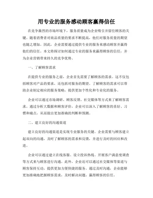用专业的服务感动顾客赢得信任