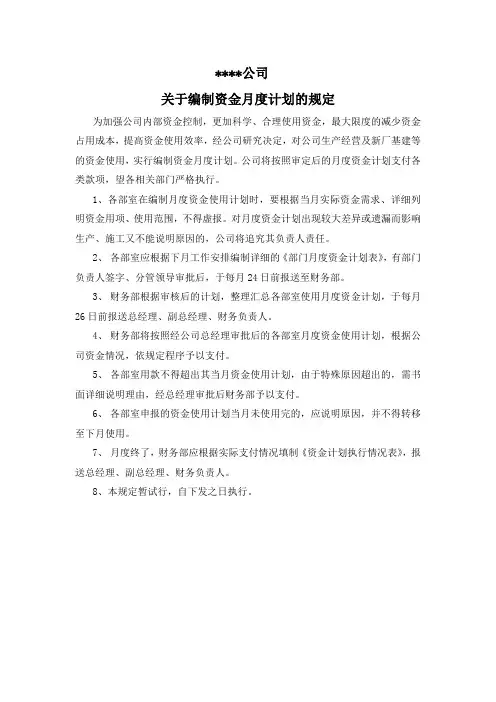 关于编制月度资金计划的规定