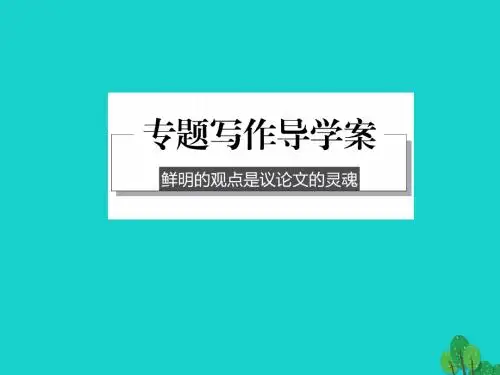 高中语文专题二获得教养的途径专题写作课件苏教版必修1