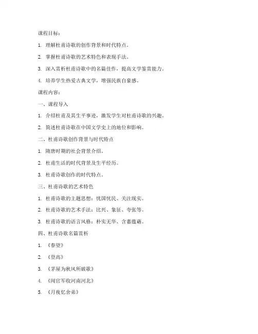 杜甫诗歌课程设计方案模板