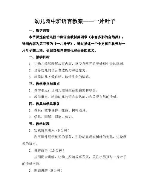 幼儿园中班语言教案——最后一片叶子