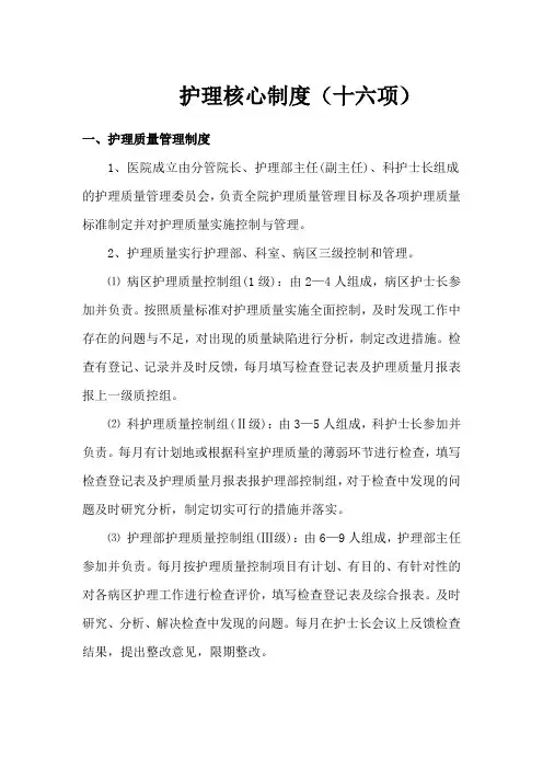 护理核心制度