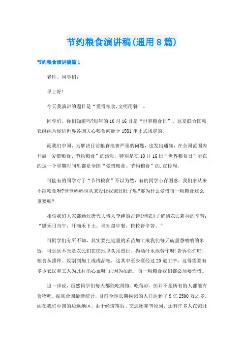 节约粮食演讲稿(通用8篇)