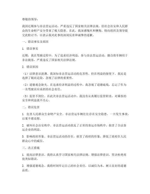 车辆非法营运检讨书范本