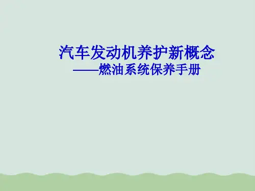 汽车发动机养护新概念PPT(共38页)