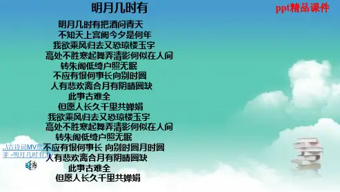 人教版八年级语文下册25之二苏轼的水调歌头ppt优质课件