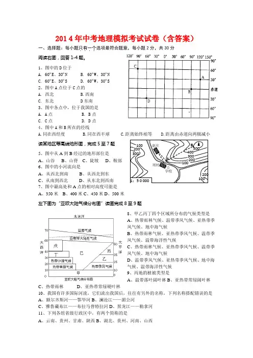 2014年中考地理模拟考试试卷(含答案)