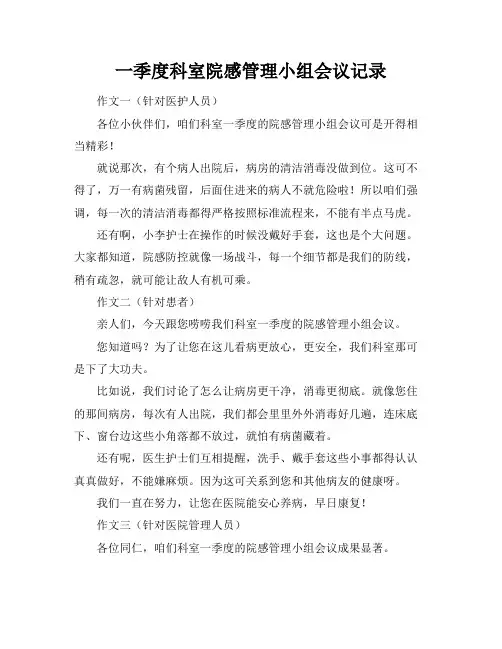 一季度科室院感管理小组会议记录