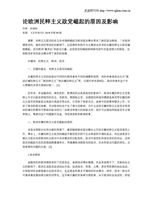 论欧洲民粹主义政党崛起的原因及影响