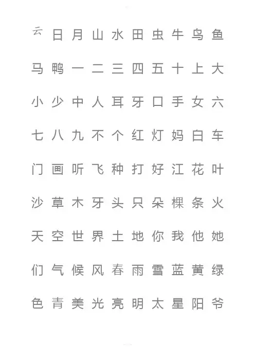 悟空识字常用1200字(DOC)
