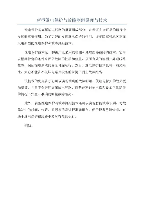 新型继电保护与故障测距原理与技术