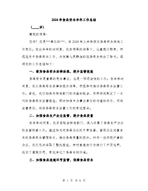 2024年食品安全半年工作总结（2篇）