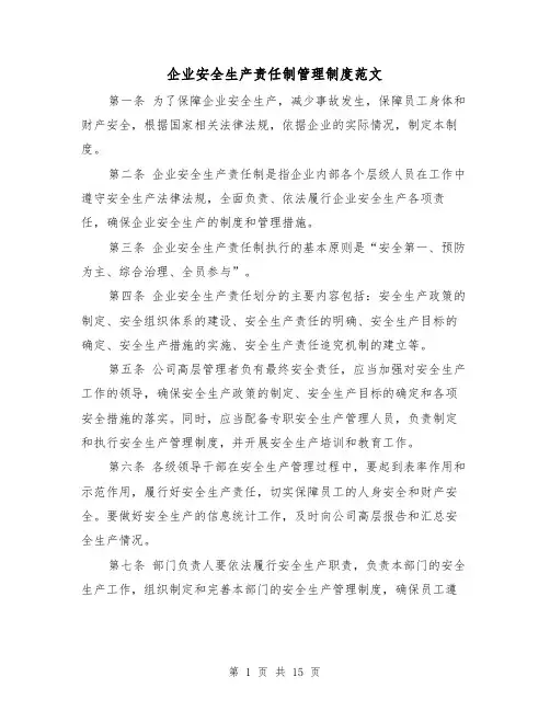 企业安全生产责任制管理制度范文（4篇）