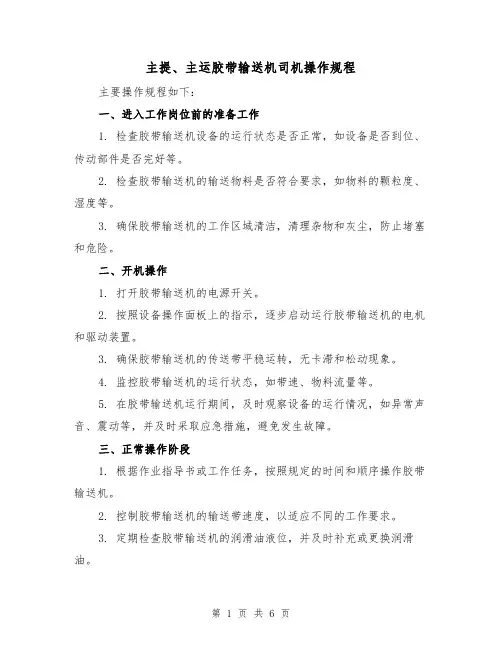主提、主运胶带输送机司机操作规程（3篇）