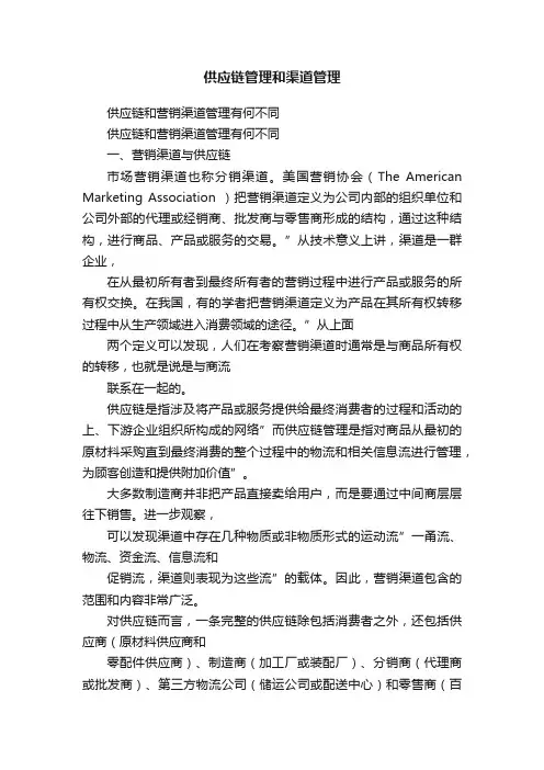 供应链管理和渠道管理
