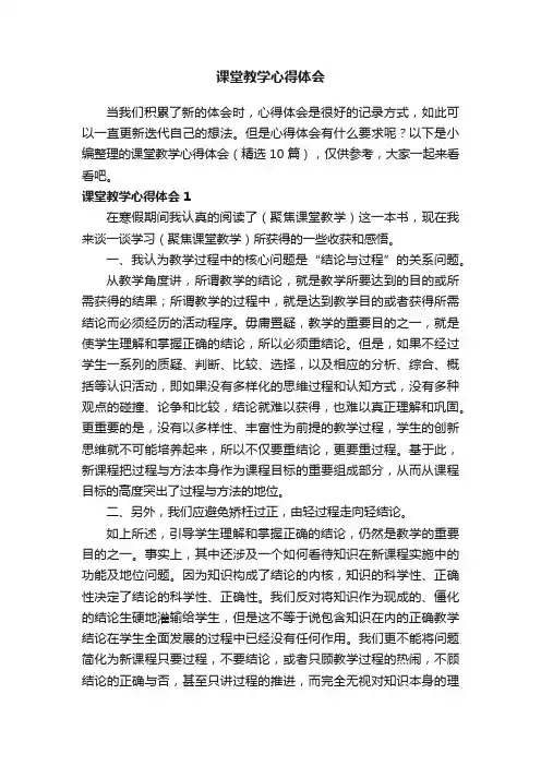 课堂教学心得体会（精选10篇）