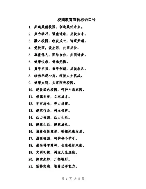 校园教育宣传标语口号